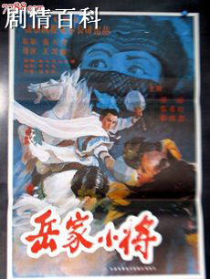 电影岳家小将剧情介绍