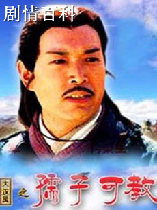 大汉风之孺子可教剧情介绍