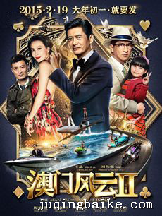 电影澳门风云2剧情介绍