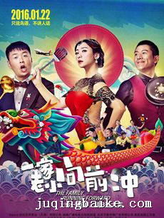 电影一家老小向前冲剧情介绍