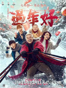 电影过年好剧情介绍