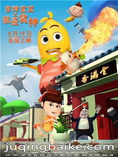 电影吉祥宝宝之我是食神剧情介绍