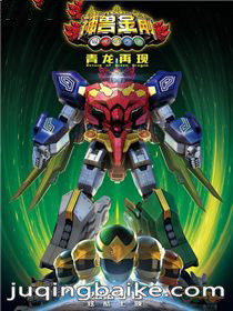 神兽金刚之青龙再现剧情介绍