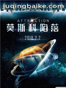 电影莫斯科陷落剧情介绍