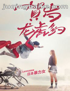 电影贺岁龙虎豹剧情介绍