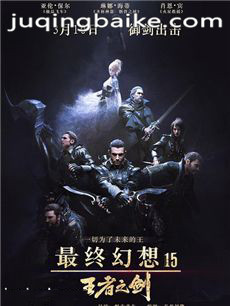 最终幻想15:王者之剑剧情介绍