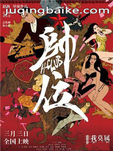 电影帅位剧情介绍
