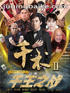 千术2千王之战剧情介绍