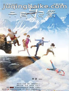 电影六月与弓箭剧情介绍