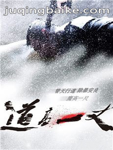 电影道高一丈剧情介绍