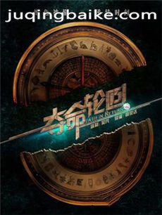电影夺命轮回剧情介绍
