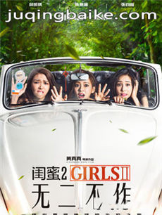 电影闺蜜2无二不作剧情介绍