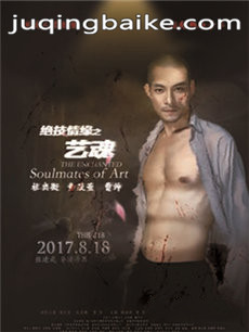 电影绝技情缘之艺魂剧情介绍