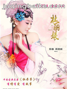 电影杜丽娘剧情介绍