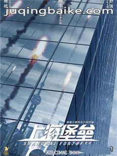 电影上海堡垒剧情介绍