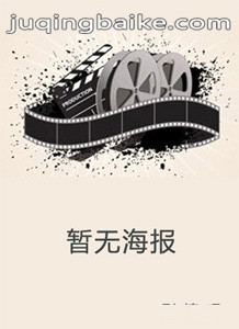 电影我的魔法仙妻剧情介绍