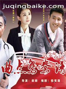 电影曲点鸳鸯谱剧情介绍