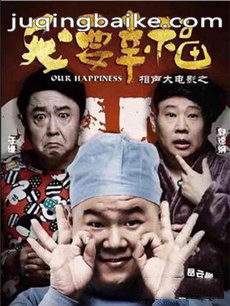 电影相声大电影之我要幸福剧情介绍