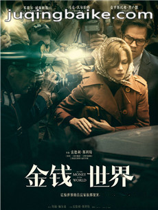 电影金钱世界剧情介绍