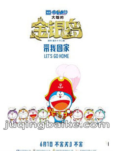电影哆啦A梦：大雄的金银岛剧情介绍