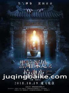 黑暗深处之惊魂夜剧情介绍