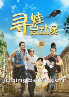 寻娃总动员剧情介绍