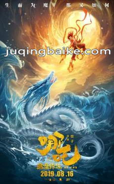 哪咤之魔童降世剧情介绍