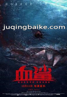 血鲨剧情介绍