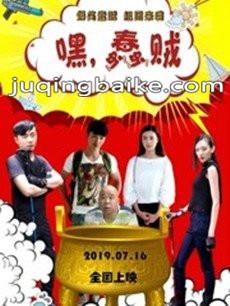 嘿蠢贼剧情介绍