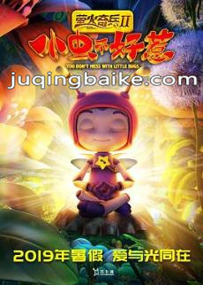 萤火奇兵2小虫不好惹剧情介绍