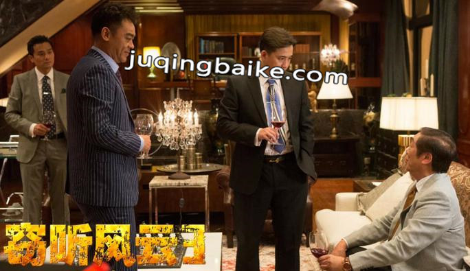 电影窃听风云3剧照：涛叔与陆金强又联合又斗争