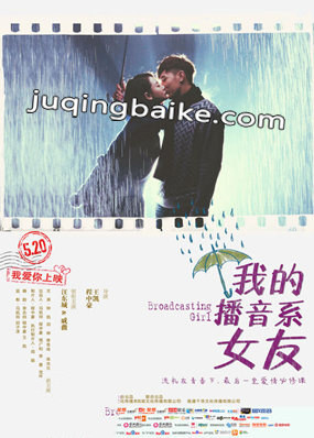 电影我的播音系女友剧照