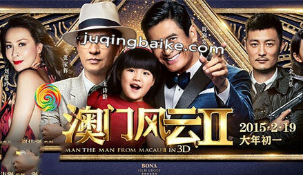 澳门风云2海报