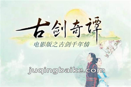 古剑奇谭剧照