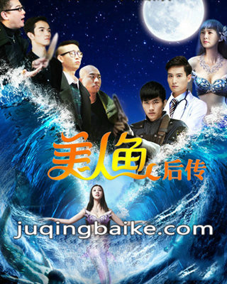美人鱼后传海报