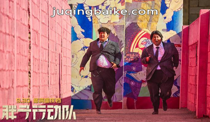 胖子行动队剧照： 建军和英俊奔向正在升起的麦天佑坐机