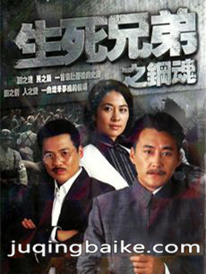 生死兄弟之钢魂剧情介绍(1-33全集)
