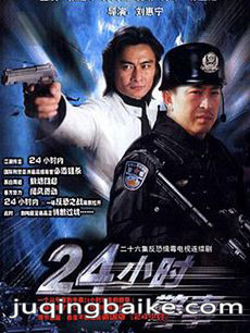 24小时警事剧情介绍(1-24全集)