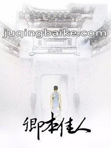 电视剧《卿本佳人》剧情介绍(1-30全集)
