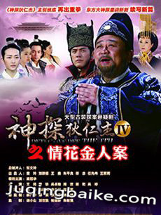 神探狄仁杰4之琼花金人案剧情介绍(1-50全集)