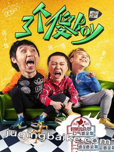 网络剧《三个傻Boy》剧情介绍(1-9全集)