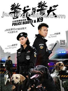 警花与警犬剧情介绍(1-44全集)