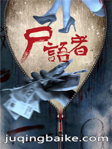 尸语者剧情介绍(1-24全集)