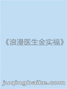 浪漫医生金实福剧情介绍(1-20全集)