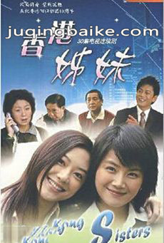 香港姊妹剧情介绍(1-30全集)