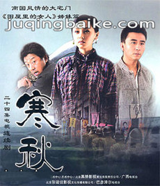 电视剧寒秋剧情介绍(1-24全集)
