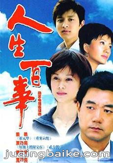 人生百事剧情介绍(1-46全集)