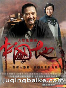 中国地剧情介绍(1-38全集)