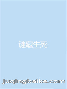 谜藏生死剧情介绍(1-45全集)