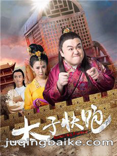 太子快跑剧情介绍(1-20全集)